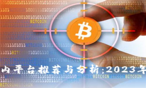 虚拟币国内平台推荐与分析:2023年最新动向