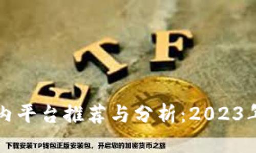 虚拟币国内平台推荐与分析:2023年最新动向