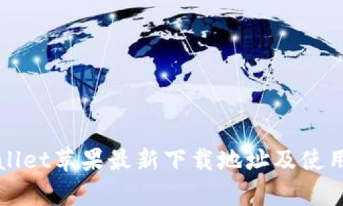 tpWallet苹果最新下载地址及使用指南