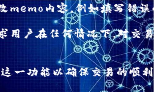 区块链memo是什么意思

区块链技术在近年来引起了广泛关注，特别是在数字货币兴起的背景下，各种与区块链相关的术语也逐渐进入公众视野。其中，“memo”这个词在区块链领域中有特定的含义和用法。本文将详细解析区块链中的memo概念，探讨其作用、实际应用以及相关问题。

区块链, memo, 数字货币, 去中心化, 交易记录/guanjianci

关于区块链memo的基本定义
在区块链技术中，特别是在数字货币交易中，memo通常是指附加在交易记录中的一段文本说明。这个说明可以是任意内容，例如交易的目的、交易相关的备注或者是特殊指令等。在一些区块链平台上，memo可以用于帮助接收方确认交易的性质与目的，例如当你向某个账户发送资金时，可以在memo中填写一些提醒或者指示。

memo的作用和重要性
首先，memo可以提高交易的透明度。在很多情况下，用户进行的数字货币交易并非只是一笔简单的转账，而是涉及到更复杂的业务场景。通过memo，用户能够在交易记录中附加相关的信息，使得该交易对其他查看记录的人更加清晰。例如，对于企业之间的交易，memo可以帮助追踪资金用途，减少误解的发生。

其次，memo还具有提升用户体验的价值。在一些去中心化交易所或者钱包中，用户可以通过memo自定义交易的或说明，帮助自身或他人在后续查找时能够更快地找到目标交易。这在进行多笔交易时，特别是大额交易时尤为重要，有助于用户整理自己的财务记录。

区块链memo的实际应用案例
例如，在Ripple（XRP）网络中，memo的应用十分广泛。当用户向他人发送XRP时，可以在交易中添加一个memo进行身份标识或资金用途说明。这样，当接收方查看到这笔交易时，就能快速识别出该金额的来源以及用途，这对于及时确认交易是非常有帮助的。

再来看Binance交易所，用户在进行充值时，系统会提示用户填写memo以便识别款项。这意味着在用户转账完成后，交易所能够更准确地将资金归属到正确的账户中，并防止因未填写memo而导致的资金丢失。这个过程在数字货币流转过程中显得尤为重要，尤其是在面对高频交易时。

如何正确使用区块链memo
在使用memo时，用户需要了解每个区块链平台的具体要求。例如，有的平台可能会对memo内容的长度设定上限，此外有的平台可能定期更新memo的使用指南。因此，在进行交易前，用户应仔细阅读相关说明，确保填写的memo内容符合要求。

建议用户在填写memo时尽量简练明了，避免使用过于复杂的描述。同时，特别是对于商业交易，填写memo时可以考虑包含公司名称、交易编号等信息，以便后续查询时能够更快速精准地找到相关记录。

区块链memo与安全性
在每一笔交易中，都应该足够重视memo的安全性。虽然memo本身一般不包含敏感信息，但如果用户在memo中记录了个人信息或者加密货币的地址，这可能会导致信息泄露。确保memo的安全性不仅能保护用户的隐私，还有助于提升整个区块链网络的安全性。

相关问题探讨

1. 为什么一些区块链平台不支持memo？
不是所有的区块链平台都支持memo，这主要与平台的设计方向和技术实现有关。有些平台的核心目标是实现高度简洁和快速的交易，而无需附加任何额外的信息。这一设计使得交易过程简化，提高效率，适合那些只需要基本资产转移的场景。

例如，比特币就没有memo的功能，用户在交易中仅仅是发送比特币到指定地址，而没有附加的说明。这种方式虽然高效，但在多方交易记录中带来了查找上的不便。

不过，对于一些需要追踪每笔交易记录的业务，memo的缺乏可能就会显得很不方便，尤其是对于企业用户而言。因此，选择哪个区块链平台进行交易时，用户需要根据自身的需求来决定。

2. memo内容会公开吗？
是的，memo这一附加信息在区块链上是公开的。区块链的去中心化特性决定了所有的交易记录都可以在网络中被查阅。虽然memo中的内容是开放可见的，但这并不意味着用户应该随便在memo中写入私人信息或敏感数据。

这种公开性使得区块链网络具备了高透明度，而在某些情况下，这可能成为诟病。例如，某个用户在memo中分享了他的个人投资策略，这不仅可能影响到自己的财务安全，也可能导致其他用户的追随，影响市场。总的来说，建议用户在memo中保持内容的必要性和合理性，以确保自身的隐私不被过度暴露。

3. memo的长度限制有什么影响？
memo长度的限制通常直接影响到用户在进行区块链交易时所能包含的信息量。不同的区块链平台对memo长度的规定不尽相同，标准通常在几十字符到几百字符之间，这取决于平台的设计目的。

这个限制意味着很多时候用户需要充分考虑如何用简短的文字表达清楚自己的意图。对于日常简单的交易，memo的内容有可能只需标注一下交易目的，比如“支付账单”或“偿还贷款”。但是，对于复杂的商业交易，用户需要更精简地描述关键内容，并尽可能使用缩写等方式来提高信息传递的效率。

4. 如何处理memo中的错误信息？
如果用户在memo中填写了错误信息，通常可以通过以下几种方式进行处理。首先，用户可尝试进行追加交易，这意味着再次进行一次交易，将正确的信息附在memo中。其次，用户可以直接联系区块链平台的客服，通常他们可以提供帮助或者给予其他处理方案。

查询历史交易记录时，若发现在memo中存在错误，可以在后续进行追踪时提及该笔交易的正确情况，例如备注解释为何memo内容与实际不符，也许能使后续的查询更加高效。

5. memo能否在交易的过程中被篡改？
memo作为区块链交易的一部分，交易记录一旦被确认后，内容也变得不可更改。这正是区块链技术的核心特征之一。尽管在某些情况下，用户可能会想修改memo内容，例如填写错误的交易描述，但实际上，这是不可能被篡改的。用户需要在交易前仔细检查memo的准确性。

这样一来，memo的不可篡改性增加了整个交易记录的安全性和可靠性，确保了在后续审计和查询中的公正性。不过，用户也应时刻保持警惕，因为这也要求用户在任何情况下，对交易的memo内容负责。

总结
在区块链交易中，memo作为一种附加信息形式，是提升交易透明度和用户体验的重要工具。每位用户都应该了解memo的具体含义与使用场景，充分利用这一功能以确保交易的顺利进行。同时，也要注意安全性和内容的准确性，以保护个人信息和资金安全。通过本文的深入分析，希望读者能更好地理解区块链memo的概念及其重要性。