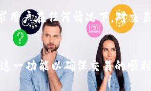 区块链memo是什么意思

区块链技术在近年来引起了广泛关注，特别是在数字货币兴起的背景下，各种与区块链相关的术语也逐渐进入公众视野。其中，“memo”这个词在区块链领域中有特定的含义和用法。本文将详细解析区块链中的memo概念，探讨其作用、实际应用以及相关问题。

区块链, memo, 数字货币, 去中心化, 交易记录/guanjianci

关于区块链memo的基本定义
在区块链技术中，特别是在数字货币交易中，memo通常是指附加在交易记录中的一段文本说明。这个说明可以是任意内容，例如交易的目的、交易相关的备注或者是特殊指令等。在一些区块链平台上，memo可以用于帮助接收方确认交易的性质与目的，例如当你向某个账户发送资金时，可以在memo中填写一些提醒或者指示。

memo的作用和重要性
首先，memo可以提高交易的透明度。在很多情况下，用户进行的数字货币交易并非只是一笔简单的转账，而是涉及到更复杂的业务场景。通过memo，用户能够在交易记录中附加相关的信息，使得该交易对其他查看记录的人更加清晰。例如，对于企业之间的交易，memo可以帮助追踪资金用途，减少误解的发生。

其次，memo还具有提升用户体验的价值。在一些去中心化交易所或者钱包中，用户可以通过memo自定义交易的或说明，帮助自身或他人在后续查找时能够更快地找到目标交易。这在进行多笔交易时，特别是大额交易时尤为重要，有助于用户整理自己的财务记录。

区块链memo的实际应用案例
例如，在Ripple（XRP）网络中，memo的应用十分广泛。当用户向他人发送XRP时，可以在交易中添加一个memo进行身份标识或资金用途说明。这样，当接收方查看到这笔交易时，就能快速识别出该金额的来源以及用途，这对于及时确认交易是非常有帮助的。

再来看Binance交易所，用户在进行充值时，系统会提示用户填写memo以便识别款项。这意味着在用户转账完成后，交易所能够更准确地将资金归属到正确的账户中，并防止因未填写memo而导致的资金丢失。这个过程在数字货币流转过程中显得尤为重要，尤其是在面对高频交易时。

如何正确使用区块链memo
在使用memo时，用户需要了解每个区块链平台的具体要求。例如，有的平台可能会对memo内容的长度设定上限，此外有的平台可能定期更新memo的使用指南。因此，在进行交易前，用户应仔细阅读相关说明，确保填写的memo内容符合要求。

建议用户在填写memo时尽量简练明了，避免使用过于复杂的描述。同时，特别是对于商业交易，填写memo时可以考虑包含公司名称、交易编号等信息，以便后续查询时能够更快速精准地找到相关记录。

区块链memo与安全性
在每一笔交易中，都应该足够重视memo的安全性。虽然memo本身一般不包含敏感信息，但如果用户在memo中记录了个人信息或者加密货币的地址，这可能会导致信息泄露。确保memo的安全性不仅能保护用户的隐私，还有助于提升整个区块链网络的安全性。

相关问题探讨

1. 为什么一些区块链平台不支持memo？
不是所有的区块链平台都支持memo，这主要与平台的设计方向和技术实现有关。有些平台的核心目标是实现高度简洁和快速的交易，而无需附加任何额外的信息。这一设计使得交易过程简化，提高效率，适合那些只需要基本资产转移的场景。

例如，比特币就没有memo的功能，用户在交易中仅仅是发送比特币到指定地址，而没有附加的说明。这种方式虽然高效，但在多方交易记录中带来了查找上的不便。

不过，对于一些需要追踪每笔交易记录的业务，memo的缺乏可能就会显得很不方便，尤其是对于企业用户而言。因此，选择哪个区块链平台进行交易时，用户需要根据自身的需求来决定。

2. memo内容会公开吗？
是的，memo这一附加信息在区块链上是公开的。区块链的去中心化特性决定了所有的交易记录都可以在网络中被查阅。虽然memo中的内容是开放可见的，但这并不意味着用户应该随便在memo中写入私人信息或敏感数据。

这种公开性使得区块链网络具备了高透明度，而在某些情况下，这可能成为诟病。例如，某个用户在memo中分享了他的个人投资策略，这不仅可能影响到自己的财务安全，也可能导致其他用户的追随，影响市场。总的来说，建议用户在memo中保持内容的必要性和合理性，以确保自身的隐私不被过度暴露。

3. memo的长度限制有什么影响？
memo长度的限制通常直接影响到用户在进行区块链交易时所能包含的信息量。不同的区块链平台对memo长度的规定不尽相同，标准通常在几十字符到几百字符之间，这取决于平台的设计目的。

这个限制意味着很多时候用户需要充分考虑如何用简短的文字表达清楚自己的意图。对于日常简单的交易，memo的内容有可能只需标注一下交易目的，比如“支付账单”或“偿还贷款”。但是，对于复杂的商业交易，用户需要更精简地描述关键内容，并尽可能使用缩写等方式来提高信息传递的效率。

4. 如何处理memo中的错误信息？
如果用户在memo中填写了错误信息，通常可以通过以下几种方式进行处理。首先，用户可尝试进行追加交易，这意味着再次进行一次交易，将正确的信息附在memo中。其次，用户可以直接联系区块链平台的客服，通常他们可以提供帮助或者给予其他处理方案。

查询历史交易记录时，若发现在memo中存在错误，可以在后续进行追踪时提及该笔交易的正确情况，例如备注解释为何memo内容与实际不符，也许能使后续的查询更加高效。

5. memo能否在交易的过程中被篡改？
memo作为区块链交易的一部分，交易记录一旦被确认后，内容也变得不可更改。这正是区块链技术的核心特征之一。尽管在某些情况下，用户可能会想修改memo内容，例如填写错误的交易描述，但实际上，这是不可能被篡改的。用户需要在交易前仔细检查memo的准确性。

这样一来，memo的不可篡改性增加了整个交易记录的安全性和可靠性，确保了在后续审计和查询中的公正性。不过，用户也应时刻保持警惕，因为这也要求用户在任何情况下，对交易的memo内容负责。

总结
在区块链交易中，memo作为一种附加信息形式，是提升交易透明度和用户体验的重要工具。每位用户都应该了解memo的具体含义与使用场景，充分利用这一功能以确保交易的顺利进行。同时，也要注意安全性和内容的准确性，以保护个人信息和资金安全。通过本文的深入分析，希望读者能更好地理解区块链memo的概念及其重要性。