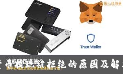 数字货币提现被拒绝的原因及解决方案