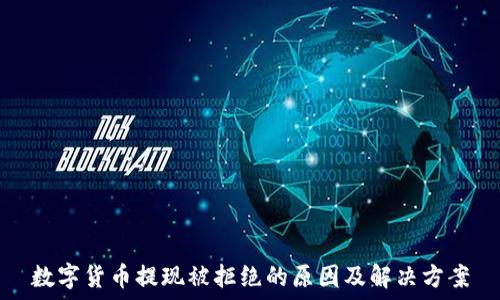 数字货币提现被拒绝的原因及解决方案