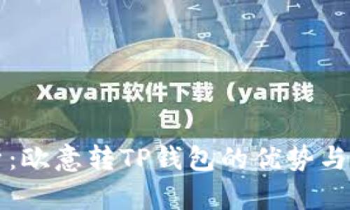 全面解析:欧意转TP钱包的优势与操作指南