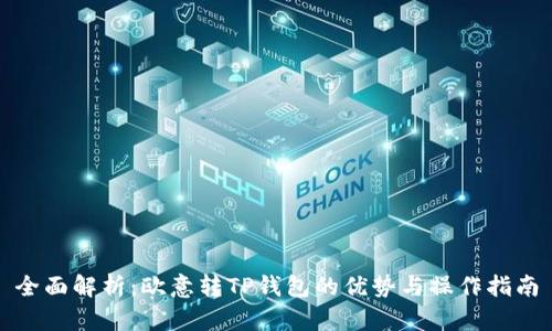 全面解析:欧意转TP钱包的优势与操作指南