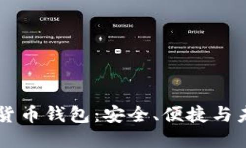 飞天诚信数字货币钱包:安全、便捷与未来金融的桥梁