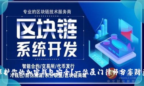 如何保护你的加密钱包安全?一位厦门律师分享防盗经验