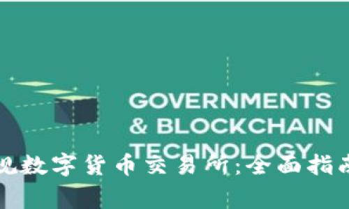 如何选择正规数字货币交易所:全面指南与注意事项