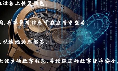    华为Mate 9手机能否下载tpWallet？详解与使用指南  / 

 guanjianci  华为Mate 9, tpWallet, 手机应用下载, 区块链钱包  /guanjianci 

 引言 
 随着技术的迅猛发展，移动支付和数字货币的普及逐渐改变了我们的生活方式。在这股潮流中，各种数字钱包应用应运而生。tpWallet作为一款以安全和易用性著称的区块链钱包，吸引了诸多用户的关注。那么，华为Mate 9用户是否能够下载和使用tpWallet呢？接下来，我们将详细解析这个问题，并为华为Mate 9用户提供使用tpWallet的全方位指南。 

 华为Mate 9手机基本信息 
 华为Mate 9是华为在2016年发布的一款旗舰手机，搭载了华为自家的麒麟960处理器，配备了5.9英寸的全高清显示屏，拥有6GB的RAM和64GB的存储空间。该机型运行基于Android操作系统的EMUI，支持快速充电和双摄像头，具有出色的拍照性能和强大的多任务处理能力。 

 tpWallet简介 
 tpWallet是一款支持多种主流数字货币的轻量级钱包应用，旨在为用户提供安全、便捷的数字资产管理服务。它拥有用户友好的界面，支持资产的存储、转账和交易查询等多种功能。tpWallet的安全性也备受好评，采用多层加密技术保障用户隐私和资产安全。 

 华为Mate 9能否下载tpWallet 
 在讨论华为Mate 9是否能下载tpWallet之前，我们需要了解几个先决条件。首先，tpWallet必须在应用商店中上架，其次，设备需支持该应用的运行环境。根据tpWallet的系统要求，其版本需要Android 4.4及以上，而华为Mate 9自带的Android版本符合这一标准。 
 许多用户在华为Mate 9上成功下载并使用tpWallet，因此可以确认华为Mate 9是可以下载和使用tpWallet的。不过，在某些国家或地区，由于政策或互联网服务提供商的限制，用户可能面临下载上的障碍。为了确保您能够顺利下载该应用，请检查以下几个方面。 

 下载tpWallet的步骤 
 接下来，我将为您列出在华为Mate 9上下载tpWallet的具体步骤，以确保用户能够顺利完成下载和安装。 
ol
    listrong步骤一：打开华为应用市场/strong /li
     华为的Mate 9手机自带了华为应用市场，用户可以在手机主屏幕上找到该应用。如果您的手机上未安装此应用，可以去其他应用市场进行下载，如APKPure等应用。 
    
    listrong步骤二：搜索tpWallet/strong /li
     在应用市场的搜索框中输入“tpWallet”，点击搜索进行查找。搜索结果中会出现相关的应用，找到tpWallet并点击进入。
    
    listrong步骤三：下载和安装/strong/li
     点击“下载”按钮，等待应用下载完成。下载完成后，点击“安装”按钮。如果系统弹出权限请求，请根据提示进行设置，以确保应用的正常使用。 
    
    listrong步骤四：打开tpWallet，进行设置/strong/li
     下载并安装完成后，用户可以在应用列表中找到tpWallet，点击进入。首次使用时，用户需要进行新用户设置，包括账户创建、钱包备份等。 
/ol

 华为Mate 9上tpWallet的使用指南 
 在成功下载并安装tpWallet后，用户需要了解如何使用该应用以管理自己的数字资产。以下是tpWallet的一些基本使用指南。 

h4 1. 创建新钱包 /h4
 打开tpWallet后，您可以选择创建新的钱包。输入相关信息并设置密码以确保钱包的安全。务必将恢复助记词备份到安全的地方，以便在需要时恢复钱包。 

h4 2. 存入及提取数字资产 /h4
 用户可以通过“存款”功能将数字资产存入tpWallet。例如，通过扫描二维码或输入地址转账到您的tpWallet地址。更改地址后，您也可以轻松提取资金。 

h4 3. 查看交易记录 /h4
 tpWallet中将会记录所有的交易历史，用户可以在“交易记录”中查看每一笔交易的详细信息，包括时间、金额和状态。 

h4 4. 安全设置 /h4
 tpWallet提供多种安全设定，包括指纹解锁、双重验证等。建议用户根据自身需求进行相应设置，以确保账户的安全。 

 如何解决tpWallet的常见下载问题 
 在下载tpWallet的过程中，用户可能会遭遇到各种问题。以下是一些常见问题及解决方案，以帮助用户更好地解决绿色通道的下载问题。 

h4 1. 地区限制 /h4
 在某些地区，由于政策限制或电信运营商的限制，用户可能无法在应用商店中找到tpWallet。这种情况下，可以尝试使用VPN翻墙，或者寻找其他第三方应用市场下载。 

h4 2. 存储空间不足 /h4
 如果您的华为Mate 9存储空间不足，系统将无法安装tpWallet。在下载之前，请检查手机的存储状态，必要时可以删除不必要的应用或文件。 

h4 3. 下载速度慢或失败 /h4
 下载速度慢或失败的情况在一些不稳定的网络环境中常见。请确保您的手机连接到稳定的Wi-Fi网络，以提高下载成功率。 

h4 4. 兼容性问题 /h4
 尽管tpWallet对大部分Android手机都兼容，但若您在使用过程中遇到任何异常，建议及时更新系统版本或终端软件，以确保最佳使用体验。 

 常见问题解答 

h4 问题1：tpWallet支持哪些数字货币? /h4
 tpWallet支持多种主要数字货币，包括比特币（BTC）、以太坊（ETH）、莱特币（LTC）等。您可以轻松在钱包中增添不同的数字资产，方便快捷地进行交易或持有。 

h4 问题2：tpWallet是否安全? /h4
 tpWallet采用了多重加密方式来保护用户资产，包括私钥的本地存储和数据加密。此外，tpWallet团队也在不断更新和完善应用的安全性以防止黑客攻击。用户仍然需要遵循基本的安全原则，不随便分享助记词和密码。 

h4 问题3：如果忘记tpWallet密码该如何恢复? /h4
 如果您忘记了tpWallet的密码，您可以通过助记词恢复钱包。助记词是您在创建钱包时生成的一组单词，必须确保牢记并妥善保管。这组单词将用于在其他设备上恢复钱包。 

h4 问题4：tpWallet的交易费用是多少? /h4
 tpWallet的交易费用依据区块链网络的拥塞情况而浮动。用户在发送数字资产的过程中通常会被提示选择交易速度，费用也会根据选择的速度而有所不同。具体费用信息可在应用中查看。 

h4 问题5：如何联系tpWallet客服? /h4
 如有问题，用户可以在tpWallet的官方网站或应用内找到客服联系方式，通常会提供在线聊天或邮件支持。在联系时，要确保提供详细问题描述以便客服更快速地为您解答。

 结尾 
 总的来说，华为Mate 9用户完全可以顺利下载及使用tpWallet，以便于在数字资产管理中获取便利。希望本文提供的信息能够帮助您成功下载和使用这款优秀的数字钱包，并增强您的数字货币安全意识。 