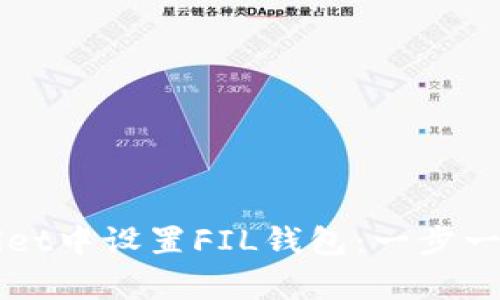 如何在tpWallet中设置FIL钱包:一步一步的详细指南