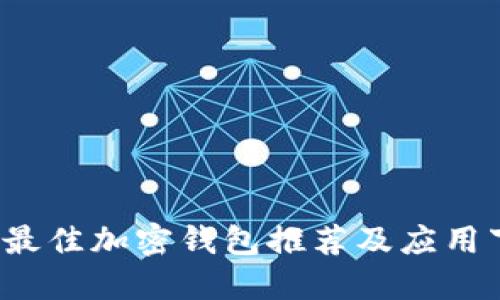 2023年最佳加密钱包推荐及应用下载指南