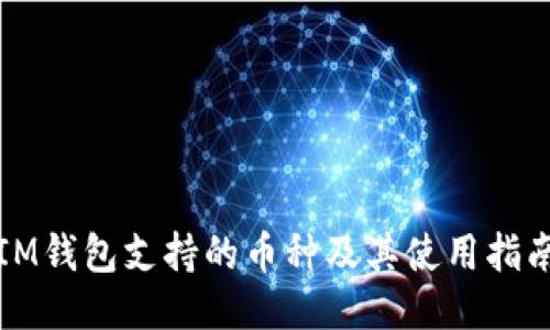IM钱包支持的币种及其使用指南