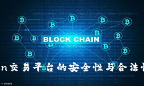 OKCoin交易平台的安全性与合法性分析