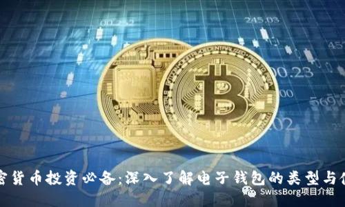 加密货币投资必备:深入了解电子钱包的类型与使用
