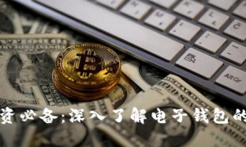 加密货币投资必备:深入了解电子钱包的类型与使用