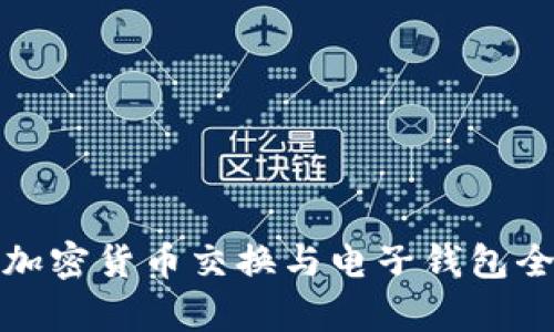 加拿大加密货币交换与电子钱包全面指南