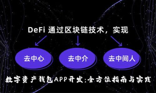 数字资产钱包APP开发:全方位指南与实践