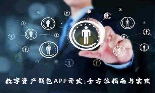 数字资产钱包APP开发:全方位指南与实践