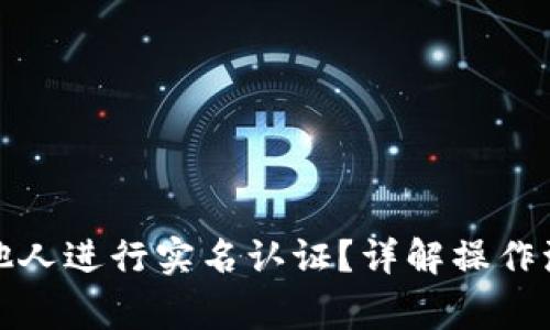 波币如何帮助他人进行实名认证?详解操作流程与注意事项