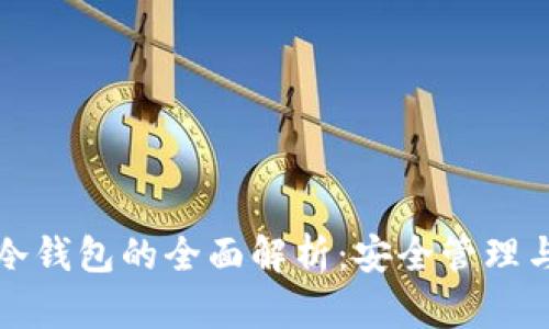 数字火币冷钱包的全面解析:安全管理与使用指南