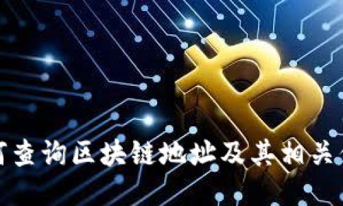 如何查询区块链地址及其相关信息