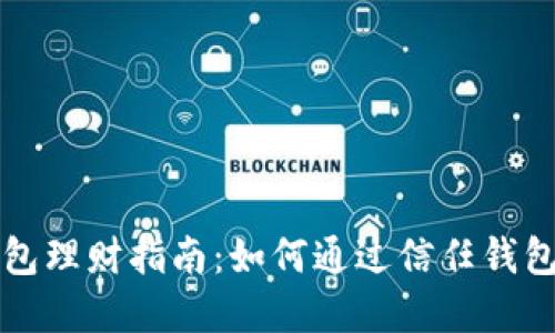 区块链信任钱包理财指南:如何通过信任钱包实现资产增值