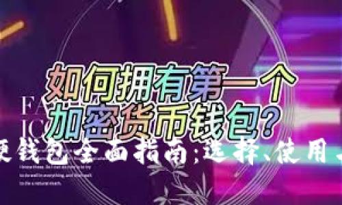 数字货币硬钱包全面指南:选择、使用与安全保护