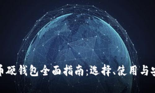 数字货币硬钱包全面指南:选择、使用与安全保护