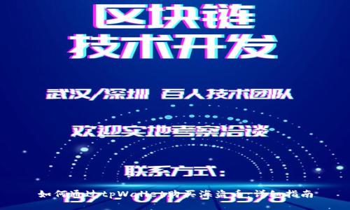 如何通过tpWallet购买海盗币:详细指南