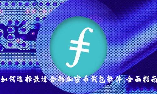 如何选择最适合的加密币钱包软件:全面指南