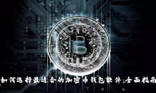 如何选择最适合的加密币钱包软件:全面指南