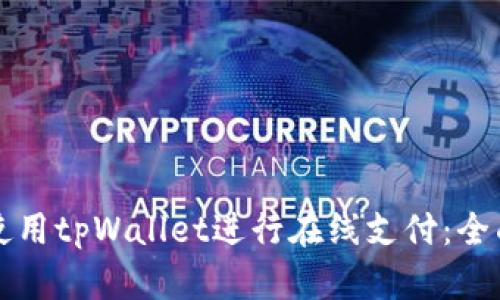 如何使用tpWallet进行在线支付:全面指南