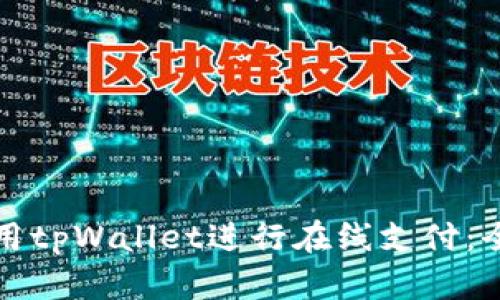 如何使用tpWallet进行在线支付:全面指南