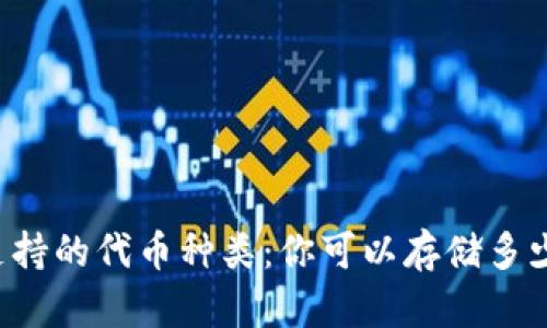 区块链钱包支持的代币种类:你可以存储多少种数字资产?