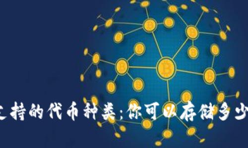 区块链钱包支持的代币种类:你可以存储多少种数字资产?