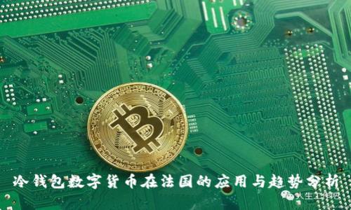 冷钱包数字货币在法国的应用与趋势分析