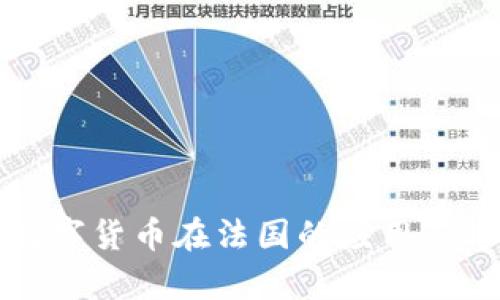 冷钱包数字货币在法国的应用与趋势分析
