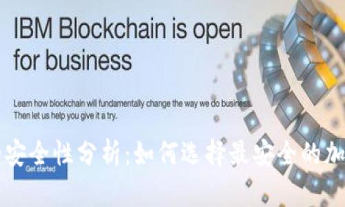 私钥与助记词的安全性分析:如何选择最安全的加密货币存储方式