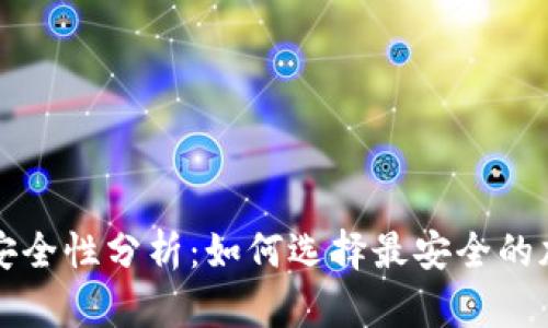 私钥与助记词的安全性分析:如何选择最安全的加密货币存储方式