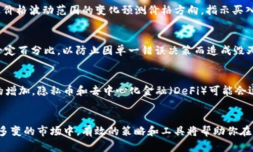   虚拟币买卖技巧：如何在数字货币市场中高效获利 / 

 guanjianci 虚拟币, 数字货币, 交易技巧, 投资策略 /guanjianci 

一、引言
随着区块链技术的发展，虚拟币的交易已经成为一种热门或常见的投资方式。越来越多的人开始关注虚拟币的买卖技巧，希望通过这些知识来获得更高的投资回报。然而，数字货币市场的波动性相对较大，如果没有合适的策略和技巧，投资者可能会面临更大的风险。因此，在本文中，我们将深入探讨虚拟币的买卖技巧，以帮助投资者更有效地参与这个充满机遇与挑战的市场。

二、了解市场基础
在开始投资虚拟币之前，投资者首先需要了解市场的基础知识。这包括对虚拟币的定义、功能及其市场机制的理解。虚拟币通常是基于区块链技术的数字资产，它们可以作为支付手段、投资工具甚至作为价值储存工具。
此外，投资者还需关注不同虚拟币的特性。例如，比特币（BTC）是最早的虚拟币，具有相对稳定的市场地位；而以太坊（ETH）则支持智能合约功能，吸引了大量开发者参与。这些差异会影响投资者的选择和策略。

三、掌握基本的交易技巧
在虚拟币的买卖过程中，掌握一些基本的交易技巧至关重要。以下是一些关键技巧：
1. 选择合适的交易平台：确保所选的平台安全、稳定，并具备良好的交易量，以避免流动性问题。
2. 学习止损和止盈策略：合理设置止损和止盈点可以有效防止重大亏损，并确保在市场有利时及时锁定收益。
3. 进行技术分析：学习图表分析和技术指标，帮助预测价格走势。常用的指标包括移动平均线、相对强弱指数（RSI）等。
4. 分散投资：避免将所有资金投入到一种虚拟币中，可以帮助降低风险。选择多种虚拟币进行投资，以平衡整体收益。

四、关注市场动态与新闻
虚拟币市场受到多种因素的影响，包括法律法规的变化、技术更新、市场需求等。因此，定期关注行业新闻和动态是非常重要的。可以通过以下途径获取信息：
1. 订阅专业的加密货币新闻网站和博客：许多专业网站会提供市场分析和预测。
2. 参与社交媒体讨论：加入相关的Telegram、Discord或Reddit社区，与其他投资者互动，获取市场情报。
3. 关注重大事件：例如新币的上市、重要技术更新（如网络升级）等，这些都可能导致市场波动。

五、心理素质的重要性
投资者的心理素质在虚拟币交易中至关重要。面对市场的剧烈波动，保持冷静和理智是成功的关键。以下是一些建议：
1. 避免贪婪与恐惧：市场的波动性可能导致投资者感到害怕或贪婪，但这种情绪往往会导致不理智的决策。建立固定的投资计划，并坚持执行。
2. 定期评估自己的策略：投资者应定期回顾自己的投资表现，分析成功和失败的原因，持续调整和策略。
3. 保持学习态度：虚拟币市场变化迅速，投资者需要不断学习新的知识和技能，以适应市场的变化。

六、可能相关的问题及详细解答

1. 虚拟币投资的基本步骤是什么？
虚拟币投资的基本步骤包括：了解市场、选择交易平台、开户、存入资金、选择货币进行交易、设置止损和止盈、收集市场动态、不断学习与评估等。首先，投资者需了解不同虚拟币的特点和市场走势，其次，在选择交易平台时，需考虑安全性和信誉度。完成开户后，投资者需要存入资金购买虚拟币，并在交易中合理设置止损和止盈点来降低风险。在交易过程中，投资者应关注市场动态，适时调整自己的投资策略。此外，持续的学习与总结也是至关重要的。

2. 如何选择合适的虚拟币投资？
选择合适的虚拟币投资需要考虑多个因素：首先是项目的技术基础和团队背景，了解该币的白皮书、开发团队及其技术应用场景。其次是市场需求，查看该虚拟币的市值、流通量、交易量等数据，评估其市场潜力。还需关注社区活动，活跃的支持者和社区能够促进项目的持续发展。另外，投资者还应考虑自己的风险承受能力和投资时间跨度，选择适合自己的投资对象。最后，长时间追踪该币种的价格波动和市场环境变化，及时调整投资组合。

3. 虚拟币交易中，技术分析有哪些常用指标？
在虚拟币交易中，有多种技术分析指标可以帮助投资者预测市场趋势。常见的技术指标包括：1) 移动平均线（MA）：反映价格的平均趋势，可以用于判断短期和长期趋势；2) 相对强弱指数（RSI）：衡量价格的超买或超卖状态，帮助投资者判断何时进场或退场；3) 布林带：通过价格波动范围的变化预测价格方向，指示买入和卖出的时机；4) 随机指标（Stochastic）：测量当前价格与一段时间内价格范围的关系，帮助判断超买超卖；5) MACD（移动平均收敛/发散指标）：通过短期和长期收益的变化来寻找买入和卖出机会。投资者可以结合这些指标进行综合分析，提高交易的成功率。

4. 如何管理虚拟币投资风险？
管理虚拟币投资风险可以采用以下几个策略：1) 设置止损点：投资者应在买入时事先设定好止损点，一旦价格触达即可自动卖出，以减少损失；2) 分散投资：避免将所有资金投入一处，选择多种虚拟币进行投资，降低整体风险；3) 控制投资比例：每次交易不超过总资金的一定百分比，以防止因单一错误决策而造成毁灭性损失；4) 定期评估投资组合：密切监控投资收益和风险，及时对投资组合进行调整；5) 学会止盈：在盈利时及时锁定收益，避免因市场波动而导致的损失。通过以上措施，投资者可以有效降低风险，并提高投资回报的稳定性。

5. 数字货币的未来发展趋势如何？
数字货币的未来发展趋势受多重因素影响，首先，随着区块链技术日益成熟，许多企业和行业开始探索与数字货币结合的可能性，使得数字货币的应用场景逐渐扩大。其次，各国政府对数字货币监管政策的逐步完善将影响市场的稳定性与安全性。随着用户对隐私保护需求的增加，隐私币和去中心化金融（DeFi）可能会逐渐获得更多关注。此外，CBDC（中央银行数字货币）的兴起也将对整个数字货币生态系统产生重要影响。其它趋势还包括数字资产的合规化、跨链技术的发展等。在未来，数字货币有可能成为全球金融体系的重要组成部分，但同时也面临着技术、法律和市场等多方面的挑战。

七、总结
虚拟币买卖技巧对于投资者来说至关重要。通过掌握基本的交易技巧、关注市场动态、保持良好的心理素质和有效的风险管理，投资者可以在这个波动的市场中获得更好的回报。随着未来数字货币市场的不断发展，投资者应持续学习和适应，以更好地把握投资机会。在复杂多变的市场中，有效的策略和工具将帮助你在虚拟币投资中取得成功。