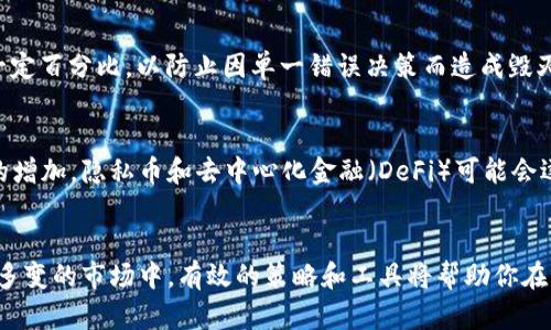   虚拟币买卖技巧：如何在数字货币市场中高效获利 / 

 guanjianci 虚拟币, 数字货币, 交易技巧, 投资策略 /guanjianci 

一、引言
随着区块链技术的发展，虚拟币的交易已经成为一种热门或常见的投资方式。越来越多的人开始关注虚拟币的买卖技巧，希望通过这些知识来获得更高的投资回报。然而，数字货币市场的波动性相对较大，如果没有合适的策略和技巧，投资者可能会面临更大的风险。因此，在本文中，我们将深入探讨虚拟币的买卖技巧，以帮助投资者更有效地参与这个充满机遇与挑战的市场。

二、了解市场基础
在开始投资虚拟币之前，投资者首先需要了解市场的基础知识。这包括对虚拟币的定义、功能及其市场机制的理解。虚拟币通常是基于区块链技术的数字资产，它们可以作为支付手段、投资工具甚至作为价值储存工具。
此外，投资者还需关注不同虚拟币的特性。例如，比特币（BTC）是最早的虚拟币，具有相对稳定的市场地位；而以太坊（ETH）则支持智能合约功能，吸引了大量开发者参与。这些差异会影响投资者的选择和策略。

三、掌握基本的交易技巧
在虚拟币的买卖过程中，掌握一些基本的交易技巧至关重要。以下是一些关键技巧：
1. 选择合适的交易平台：确保所选的平台安全、稳定，并具备良好的交易量，以避免流动性问题。
2. 学习止损和止盈策略：合理设置止损和止盈点可以有效防止重大亏损，并确保在市场有利时及时锁定收益。
3. 进行技术分析：学习图表分析和技术指标，帮助预测价格走势。常用的指标包括移动平均线、相对强弱指数（RSI）等。
4. 分散投资：避免将所有资金投入到一种虚拟币中，可以帮助降低风险。选择多种虚拟币进行投资，以平衡整体收益。

四、关注市场动态与新闻
虚拟币市场受到多种因素的影响，包括法律法规的变化、技术更新、市场需求等。因此，定期关注行业新闻和动态是非常重要的。可以通过以下途径获取信息：
1. 订阅专业的加密货币新闻网站和博客：许多专业网站会提供市场分析和预测。
2. 参与社交媒体讨论：加入相关的Telegram、Discord或Reddit社区，与其他投资者互动，获取市场情报。
3. 关注重大事件：例如新币的上市、重要技术更新（如网络升级）等，这些都可能导致市场波动。

五、心理素质的重要性
投资者的心理素质在虚拟币交易中至关重要。面对市场的剧烈波动，保持冷静和理智是成功的关键。以下是一些建议：
1. 避免贪婪与恐惧：市场的波动性可能导致投资者感到害怕或贪婪，但这种情绪往往会导致不理智的决策。建立固定的投资计划，并坚持执行。
2. 定期评估自己的策略：投资者应定期回顾自己的投资表现，分析成功和失败的原因，持续调整和策略。
3. 保持学习态度：虚拟币市场变化迅速，投资者需要不断学习新的知识和技能，以适应市场的变化。

六、可能相关的问题及详细解答

1. 虚拟币投资的基本步骤是什么？
虚拟币投资的基本步骤包括：了解市场、选择交易平台、开户、存入资金、选择货币进行交易、设置止损和止盈、收集市场动态、不断学习与评估等。首先，投资者需了解不同虚拟币的特点和市场走势，其次，在选择交易平台时，需考虑安全性和信誉度。完成开户后，投资者需要存入资金购买虚拟币，并在交易中合理设置止损和止盈点来降低风险。在交易过程中，投资者应关注市场动态，适时调整自己的投资策略。此外，持续的学习与总结也是至关重要的。

2. 如何选择合适的虚拟币投资？
选择合适的虚拟币投资需要考虑多个因素：首先是项目的技术基础和团队背景，了解该币的白皮书、开发团队及其技术应用场景。其次是市场需求，查看该虚拟币的市值、流通量、交易量等数据，评估其市场潜力。还需关注社区活动，活跃的支持者和社区能够促进项目的持续发展。另外，投资者还应考虑自己的风险承受能力和投资时间跨度，选择适合自己的投资对象。最后，长时间追踪该币种的价格波动和市场环境变化，及时调整投资组合。

3. 虚拟币交易中，技术分析有哪些常用指标？
在虚拟币交易中，有多种技术分析指标可以帮助投资者预测市场趋势。常见的技术指标包括：1) 移动平均线（MA）：反映价格的平均趋势，可以用于判断短期和长期趋势；2) 相对强弱指数（RSI）：衡量价格的超买或超卖状态，帮助投资者判断何时进场或退场；3) 布林带：通过价格波动范围的变化预测价格方向，指示买入和卖出的时机；4) 随机指标（Stochastic）：测量当前价格与一段时间内价格范围的关系，帮助判断超买超卖；5) MACD（移动平均收敛/发散指标）：通过短期和长期收益的变化来寻找买入和卖出机会。投资者可以结合这些指标进行综合分析，提高交易的成功率。

4. 如何管理虚拟币投资风险？
管理虚拟币投资风险可以采用以下几个策略：1) 设置止损点：投资者应在买入时事先设定好止损点，一旦价格触达即可自动卖出，以减少损失；2) 分散投资：避免将所有资金投入一处，选择多种虚拟币进行投资，降低整体风险；3) 控制投资比例：每次交易不超过总资金的一定百分比，以防止因单一错误决策而造成毁灭性损失；4) 定期评估投资组合：密切监控投资收益和风险，及时对投资组合进行调整；5) 学会止盈：在盈利时及时锁定收益，避免因市场波动而导致的损失。通过以上措施，投资者可以有效降低风险，并提高投资回报的稳定性。

5. 数字货币的未来发展趋势如何？
数字货币的未来发展趋势受多重因素影响，首先，随着区块链技术日益成熟，许多企业和行业开始探索与数字货币结合的可能性，使得数字货币的应用场景逐渐扩大。其次，各国政府对数字货币监管政策的逐步完善将影响市场的稳定性与安全性。随着用户对隐私保护需求的增加，隐私币和去中心化金融（DeFi）可能会逐渐获得更多关注。此外，CBDC（中央银行数字货币）的兴起也将对整个数字货币生态系统产生重要影响。其它趋势还包括数字资产的合规化、跨链技术的发展等。在未来，数字货币有可能成为全球金融体系的重要组成部分，但同时也面临着技术、法律和市场等多方面的挑战。

七、总结
虚拟币买卖技巧对于投资者来说至关重要。通过掌握基本的交易技巧、关注市场动态、保持良好的心理素质和有效的风险管理，投资者可以在这个波动的市场中获得更好的回报。随着未来数字货币市场的不断发展，投资者应持续学习和适应，以更好地把握投资机会。在复杂多变的市场中，有效的策略和工具将帮助你在虚拟币投资中取得成功。
