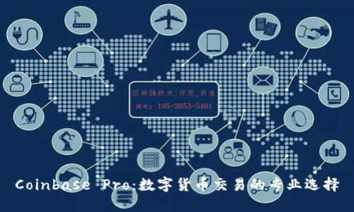 Coinbase Pro:数字货币交易的专业选择