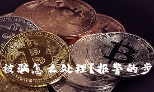数字货币交易被骗怎么处理?报警的步骤与注意事项