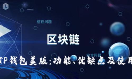 详解TP钱包美版:功能、优缺点及使用指南
