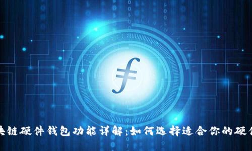 : 区块链硬件钱包功能详解:如何选择适合你的硬件钱包