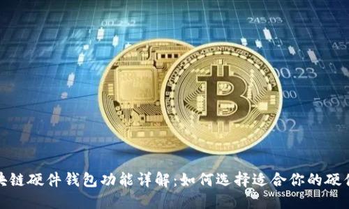 : 区块链硬件钱包功能详解:如何选择适合你的硬件钱包