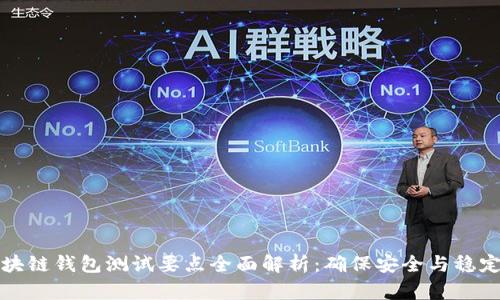 区块链钱包测试要点全面解析:确保安全与稳定性