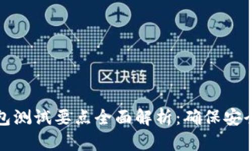 区块链钱包测试要点全面解析:确保安全与稳定性