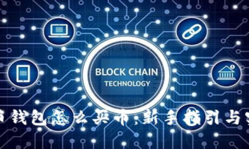 加密货币钱包怎么买币:新手指引与实用技巧