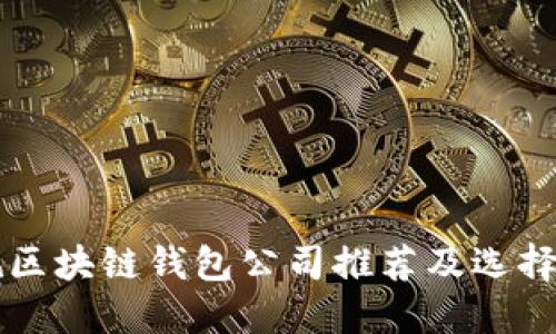 正规区块链钱包公司推荐及选择指南